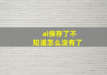 ai保存了不知道怎么没有了