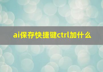 ai保存快捷键ctrl加什么