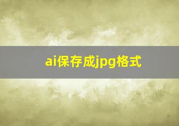 ai保存成jpg格式