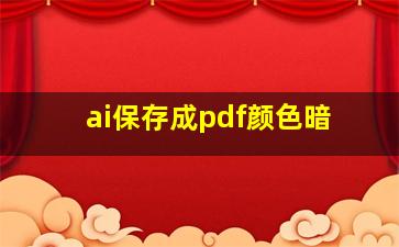 ai保存成pdf颜色暗