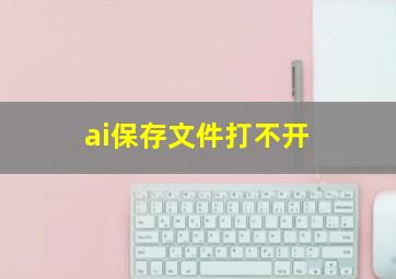 ai保存文件打不开