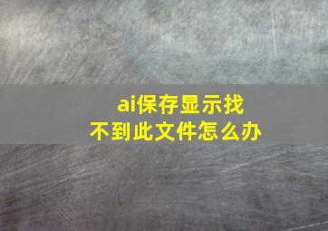 ai保存显示找不到此文件怎么办