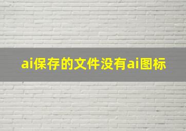 ai保存的文件没有ai图标