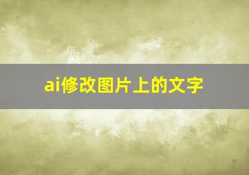 ai修改图片上的文字