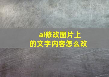 ai修改图片上的文字内容怎么改