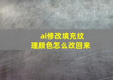 ai修改填充纹理颜色怎么改回来