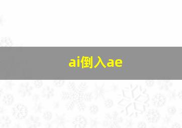 ai倒入ae