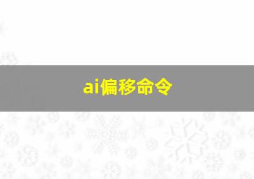 ai偏移命令