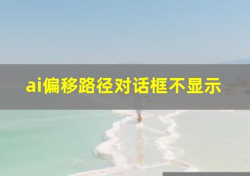 ai偏移路径对话框不显示