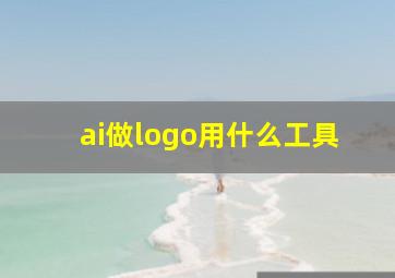 ai做logo用什么工具