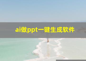 ai做ppt一键生成软件