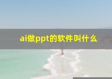 ai做ppt的软件叫什么