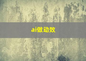 ai做动效