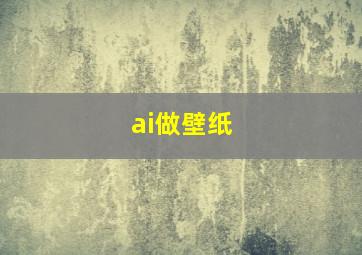 ai做壁纸