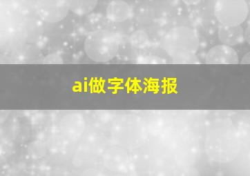 ai做字体海报