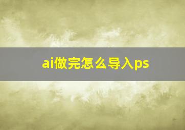 ai做完怎么导入ps