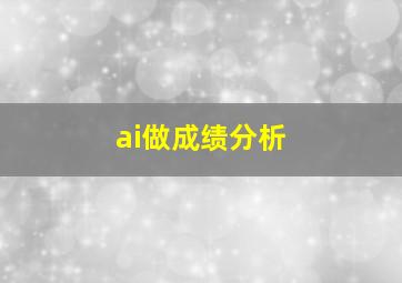 ai做成绩分析