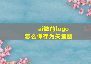 ai做的logo怎么保存为矢量图