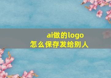 ai做的logo怎么保存发给别人