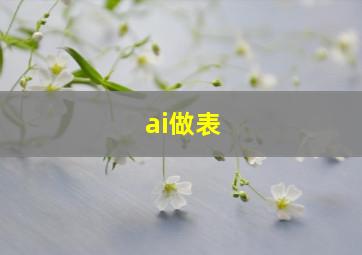 ai做表