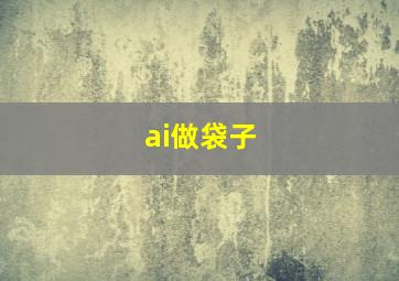 ai做袋子