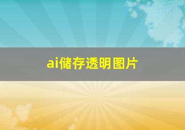 ai储存透明图片