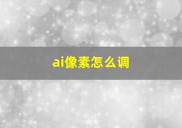 ai像素怎么调