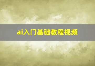 ai入门基础教程视频