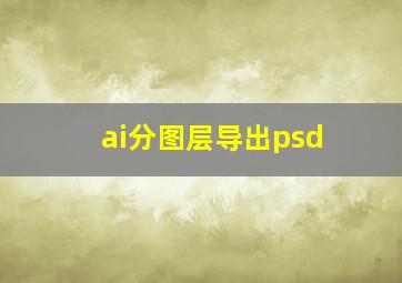 ai分图层导出psd