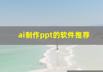 ai制作ppt的软件推荐