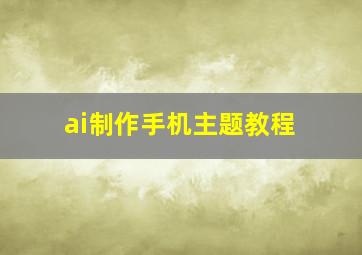 ai制作手机主题教程