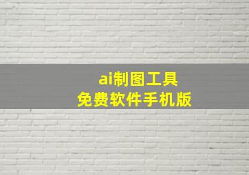 ai制图工具免费软件手机版