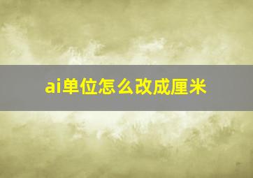 ai单位怎么改成厘米