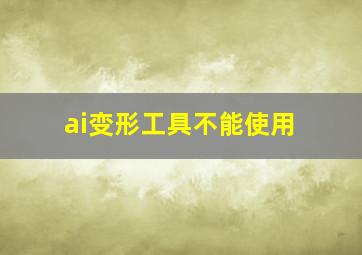 ai变形工具不能使用