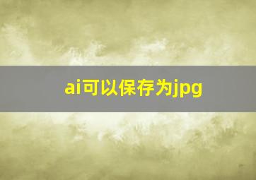 ai可以保存为jpg