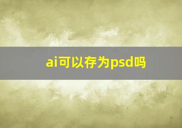 ai可以存为psd吗