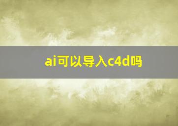 ai可以导入c4d吗