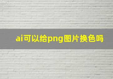 ai可以给png图片换色吗