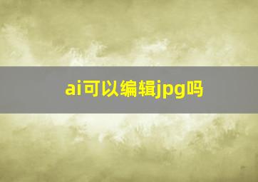 ai可以编辑jpg吗