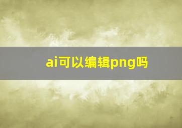 ai可以编辑png吗