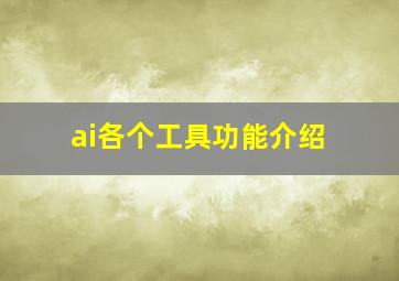 ai各个工具功能介绍