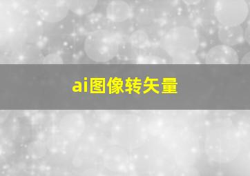 ai图像转矢量