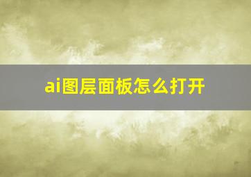 ai图层面板怎么打开