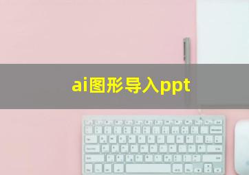 ai图形导入ppt