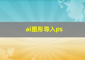 ai图形导入ps