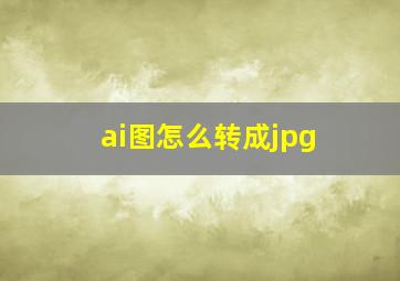 ai图怎么转成jpg