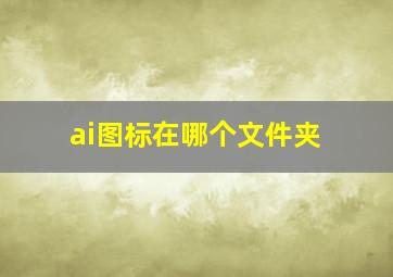 ai图标在哪个文件夹