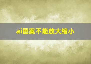 ai图案不能放大缩小