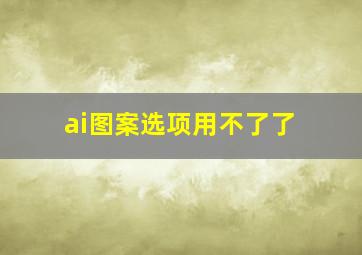 ai图案选项用不了了