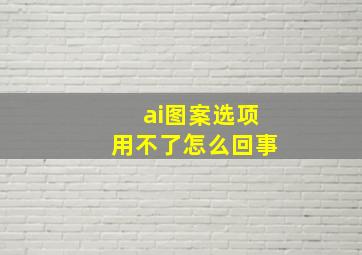 ai图案选项用不了怎么回事